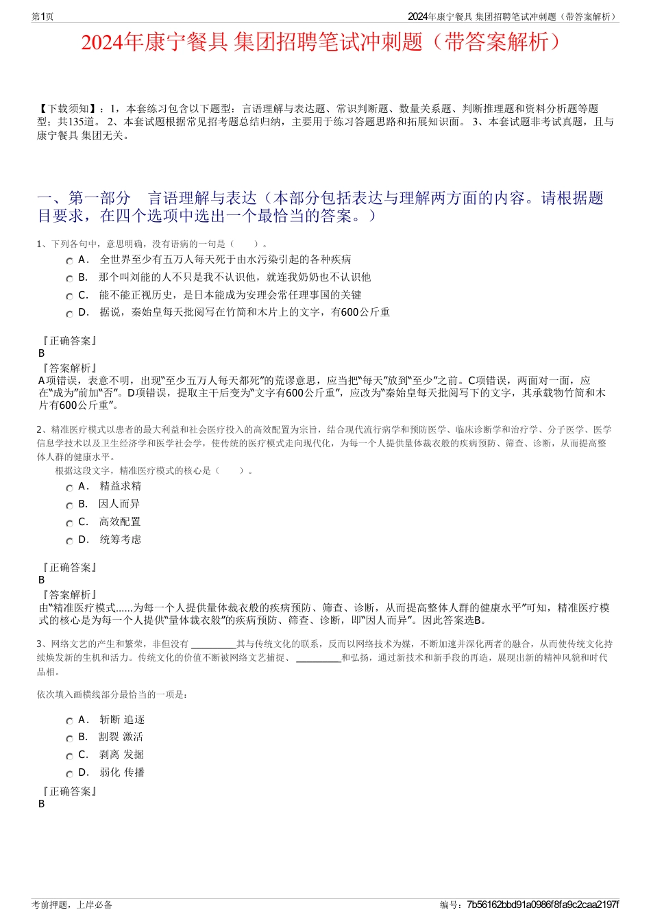 2024年康宁餐具 集团招聘笔试冲刺题（带答案解析）_第1页