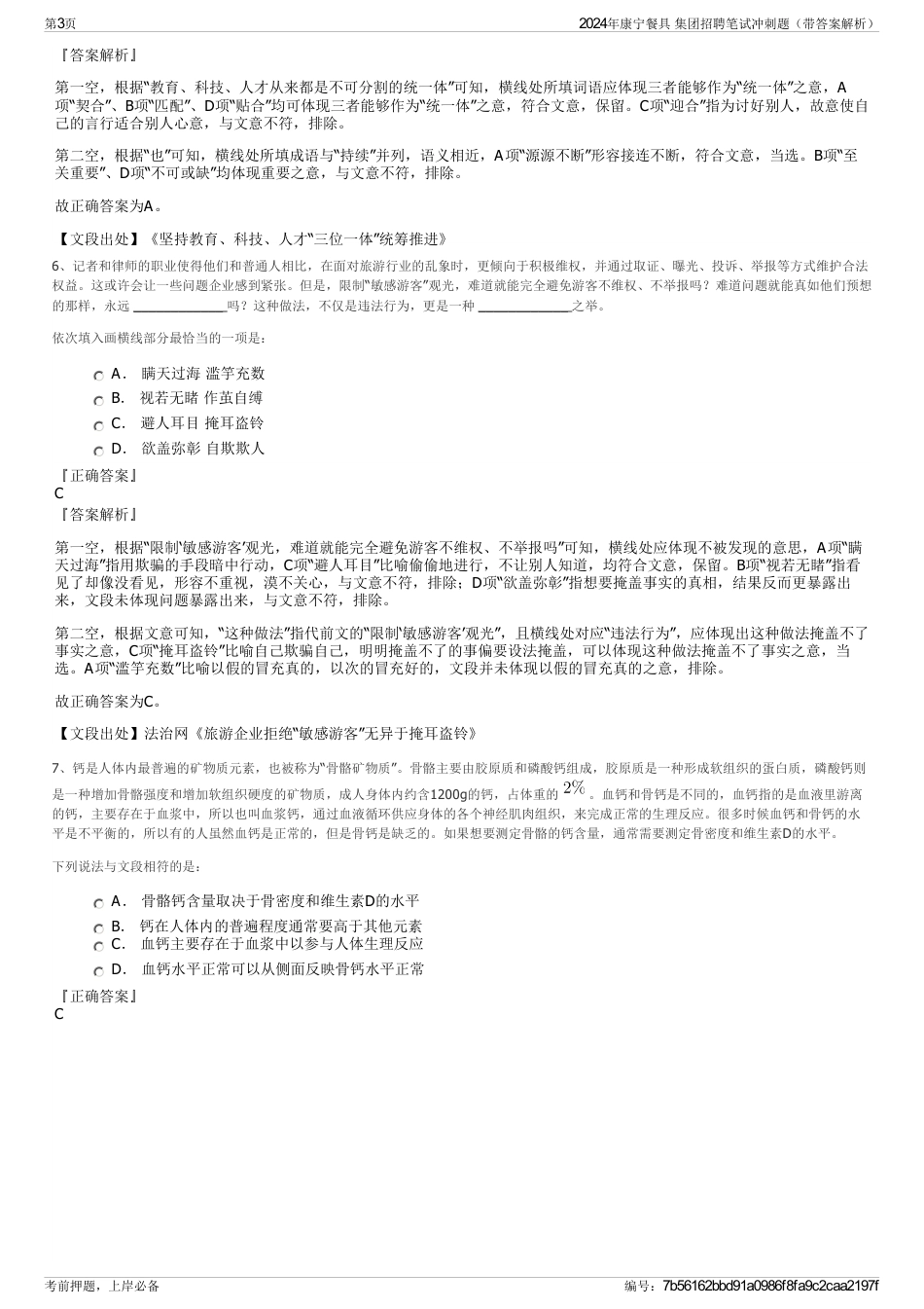 2024年康宁餐具 集团招聘笔试冲刺题（带答案解析）_第3页