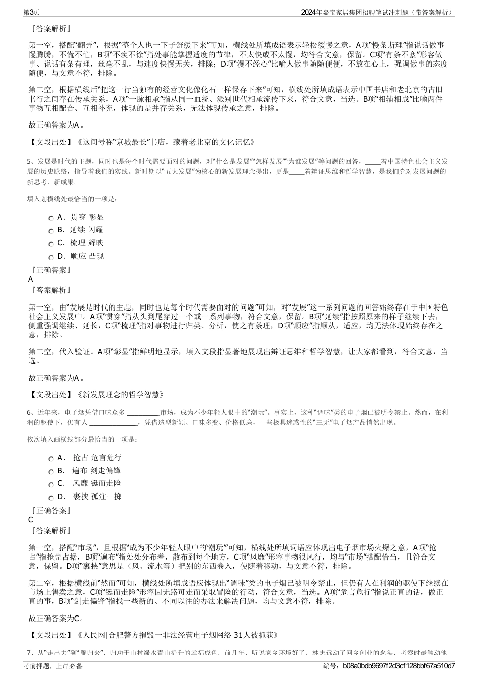 2024年嘉宝家居集团招聘笔试冲刺题（带答案解析）_第3页