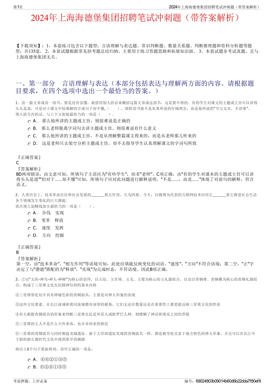 2024年上海海德堡集团招聘笔试冲刺题（带答案解析）_第1页