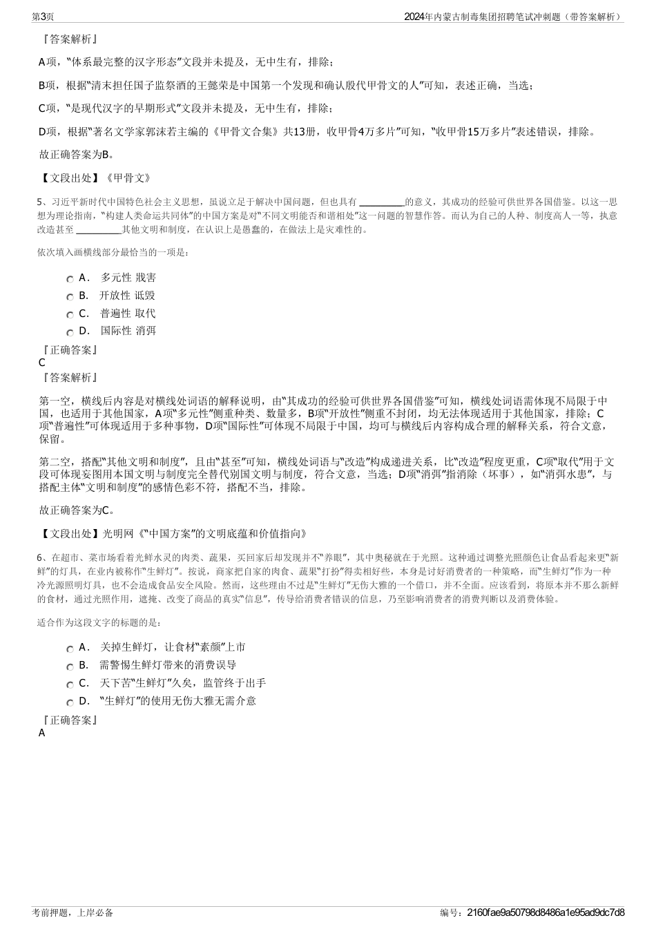 2024年内蒙古制毒集团招聘笔试冲刺题（带答案解析）_第3页