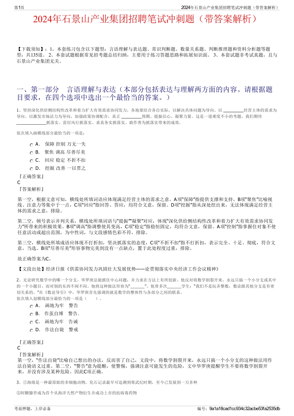 2024年石景山产业集团招聘笔试冲刺题（带答案解析）_第1页
