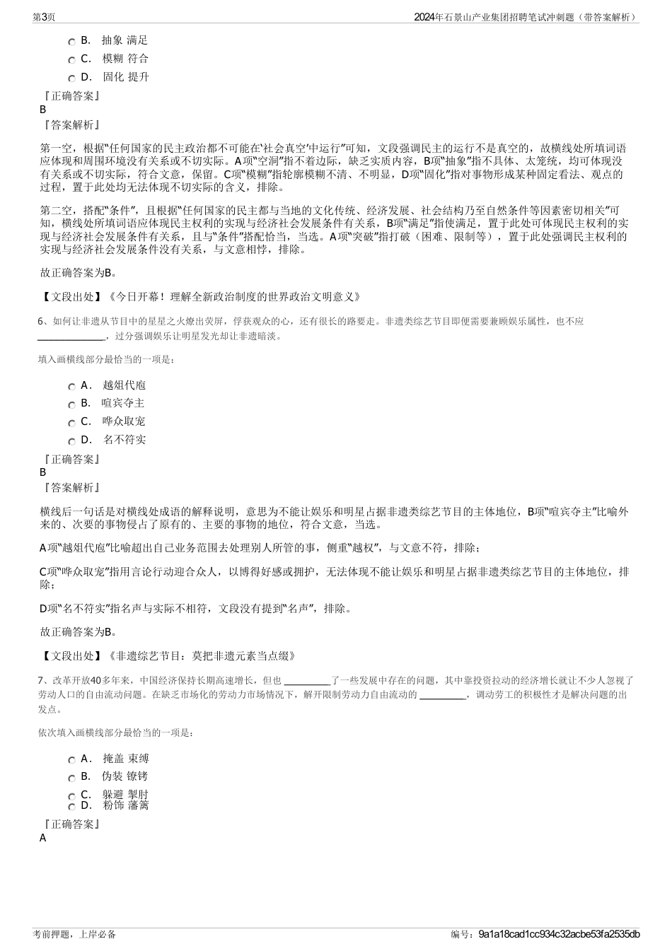 2024年石景山产业集团招聘笔试冲刺题（带答案解析）_第3页