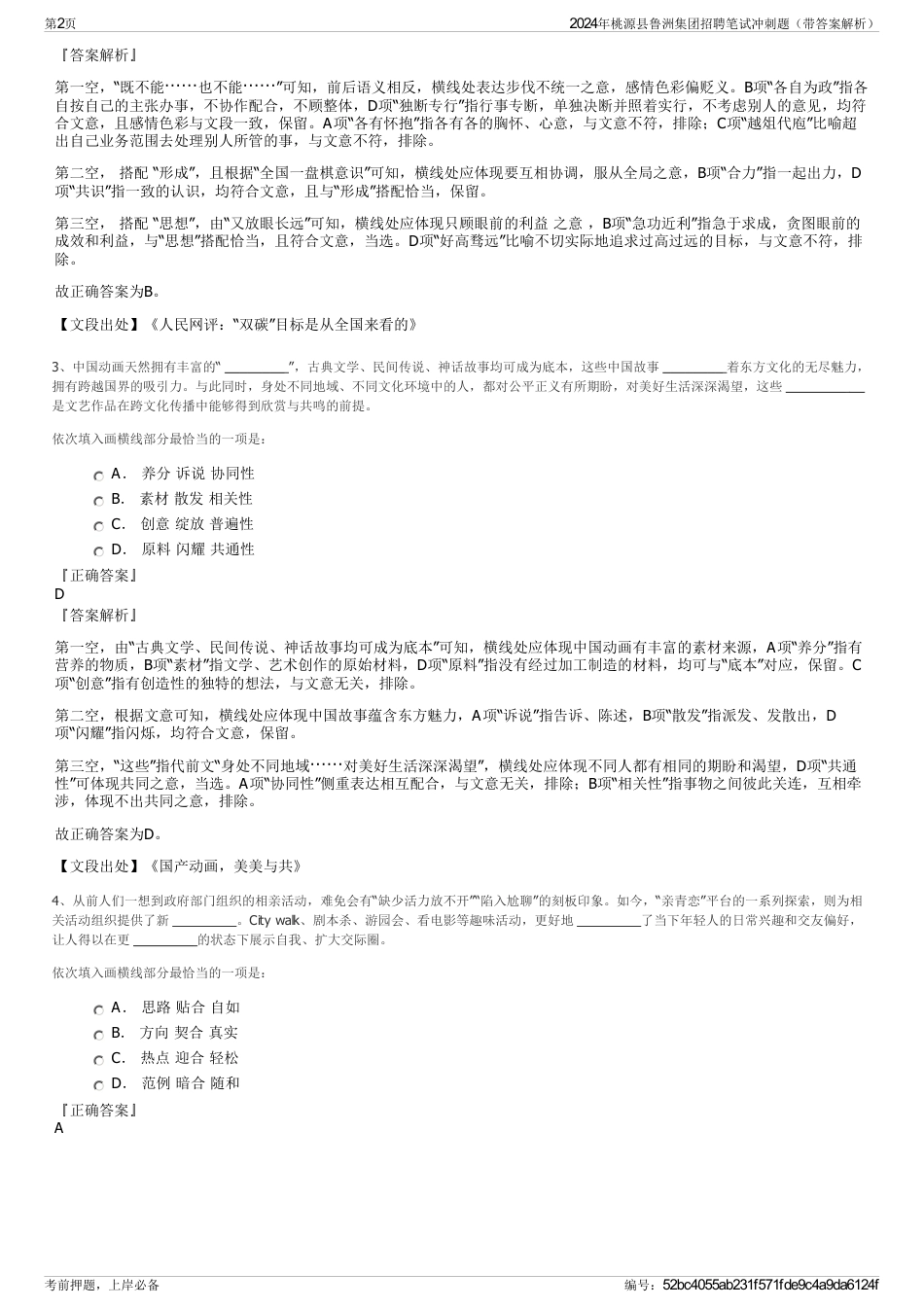 2024年桃源县鲁洲集团招聘笔试冲刺题（带答案解析）_第2页