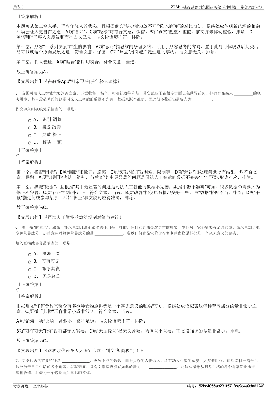 2024年桃源县鲁洲集团招聘笔试冲刺题（带答案解析）_第3页