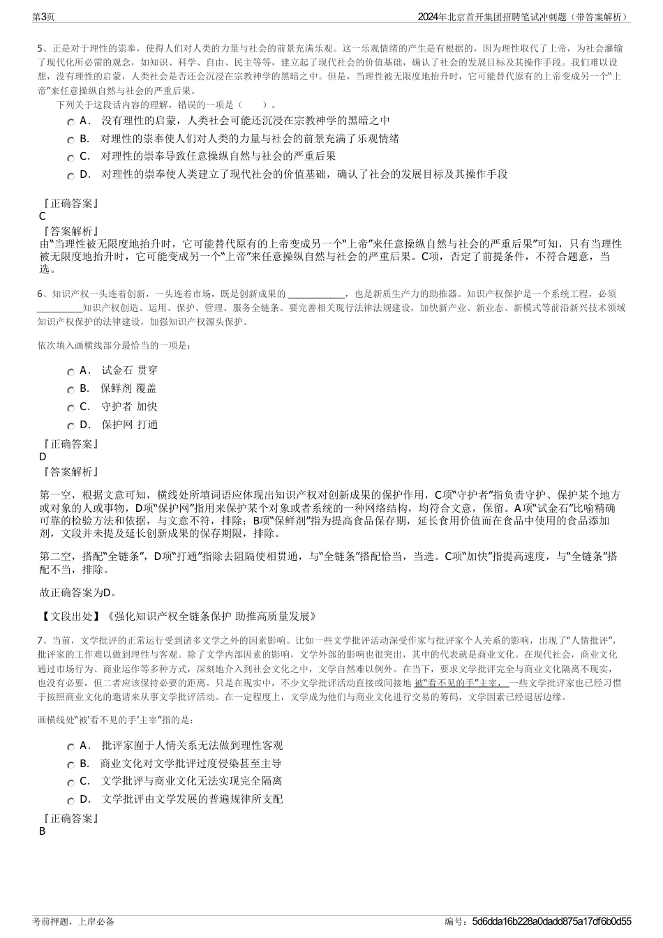 2024年北京首开集团招聘笔试冲刺题（带答案解析）_第3页