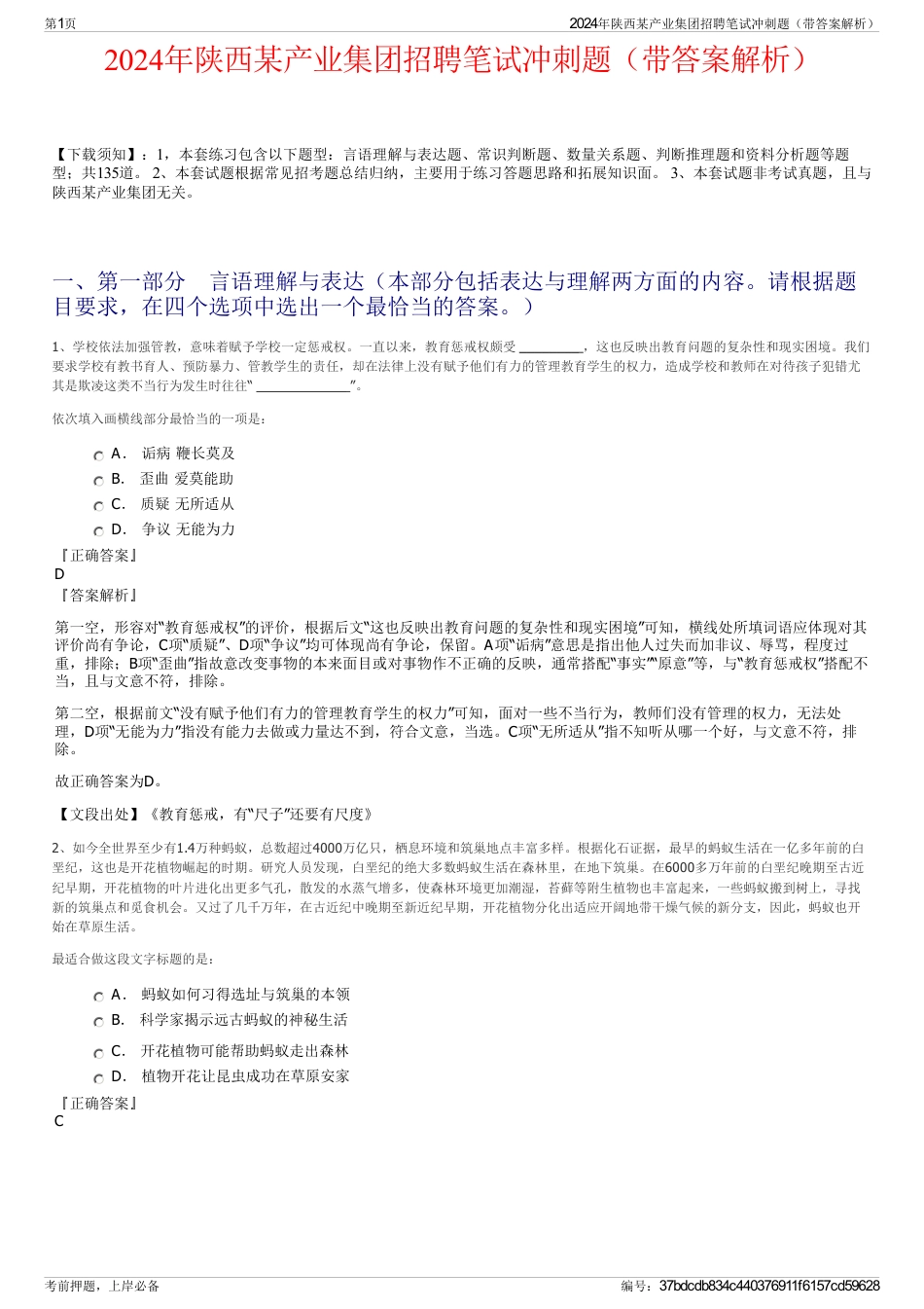 2024年陕西某产业集团招聘笔试冲刺题（带答案解析）_第1页