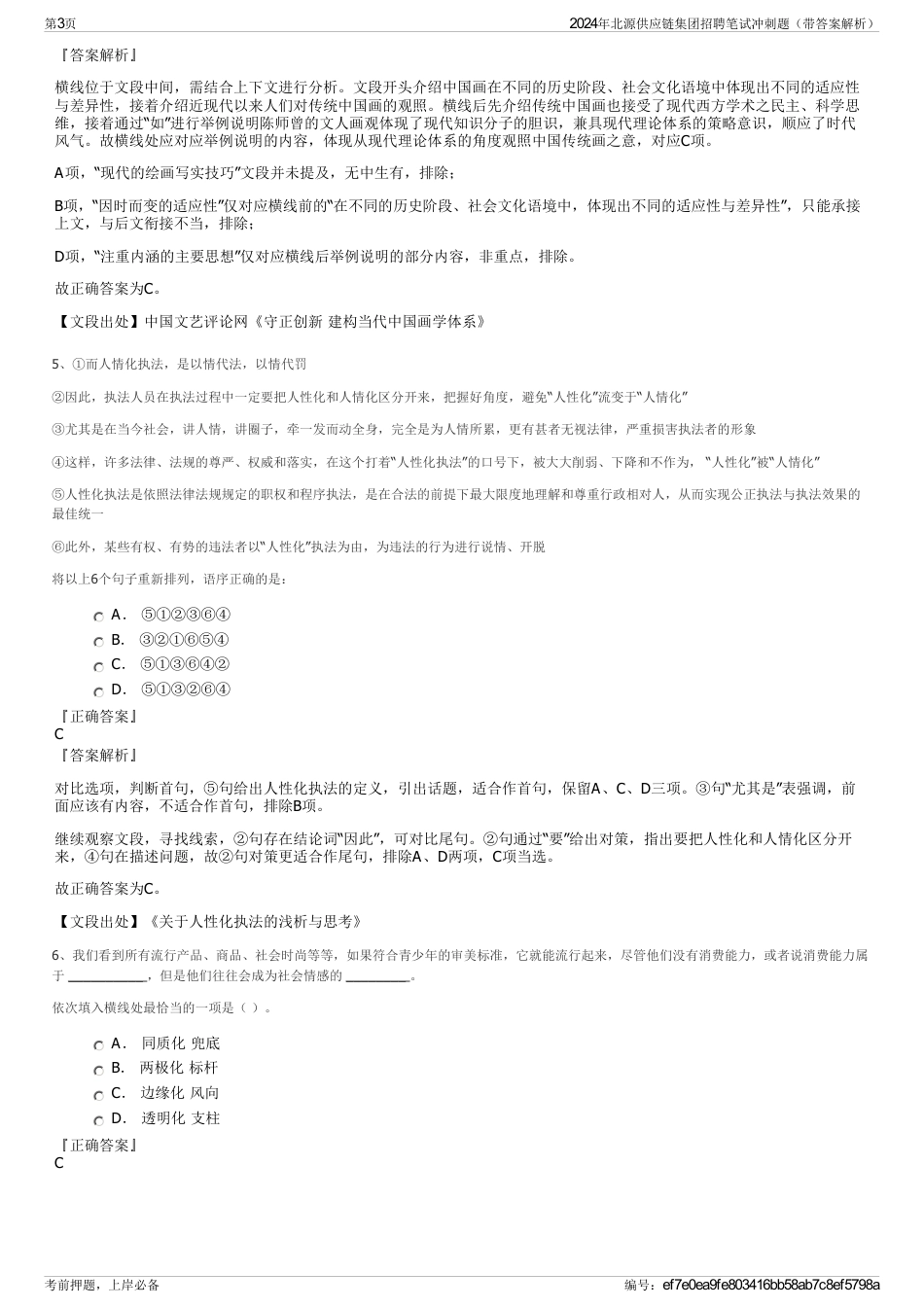 2024年北源供应链集团招聘笔试冲刺题（带答案解析）_第3页