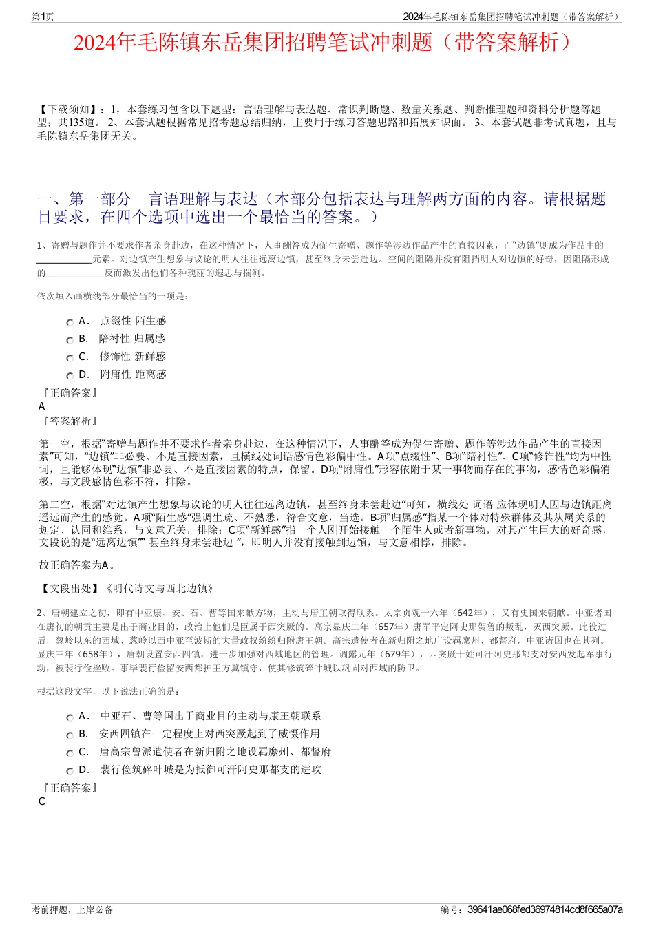 2024年毛陈镇东岳集团招聘笔试冲刺题（带答案解析）_第1页