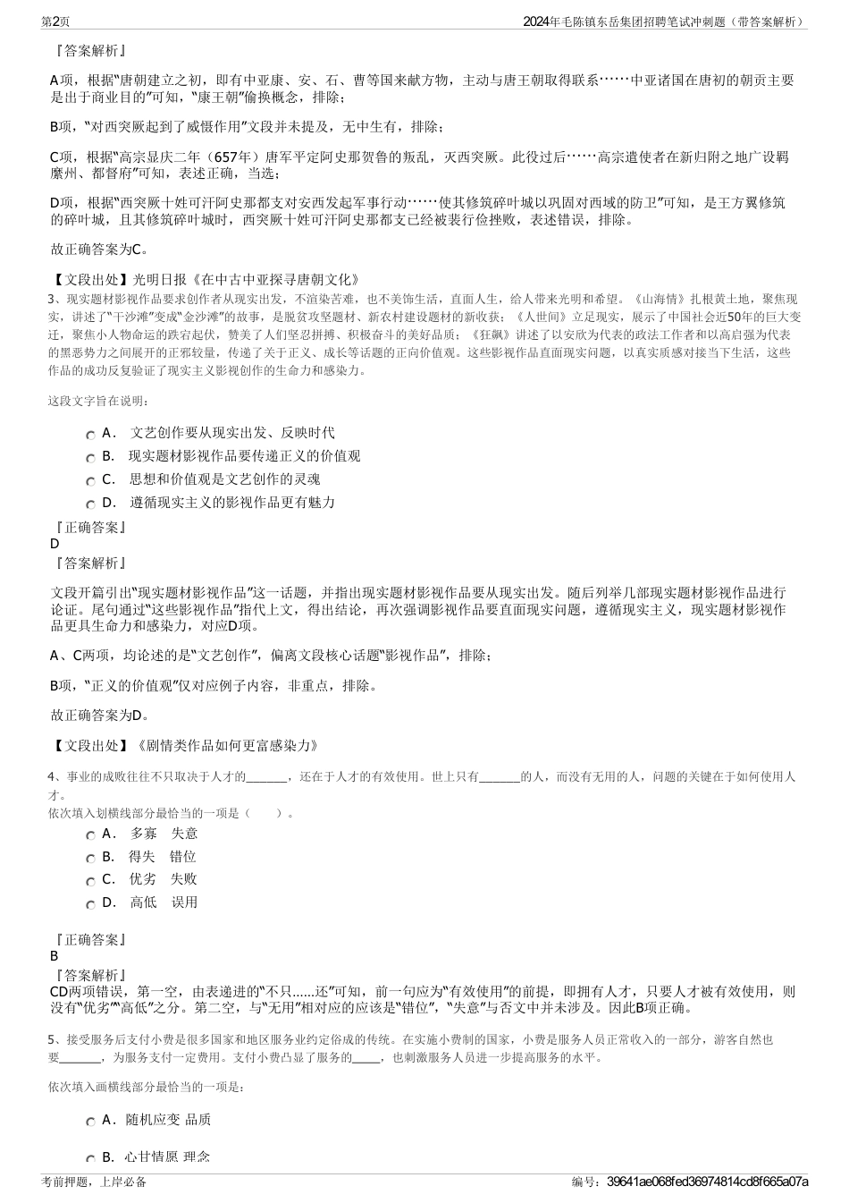 2024年毛陈镇东岳集团招聘笔试冲刺题（带答案解析）_第2页