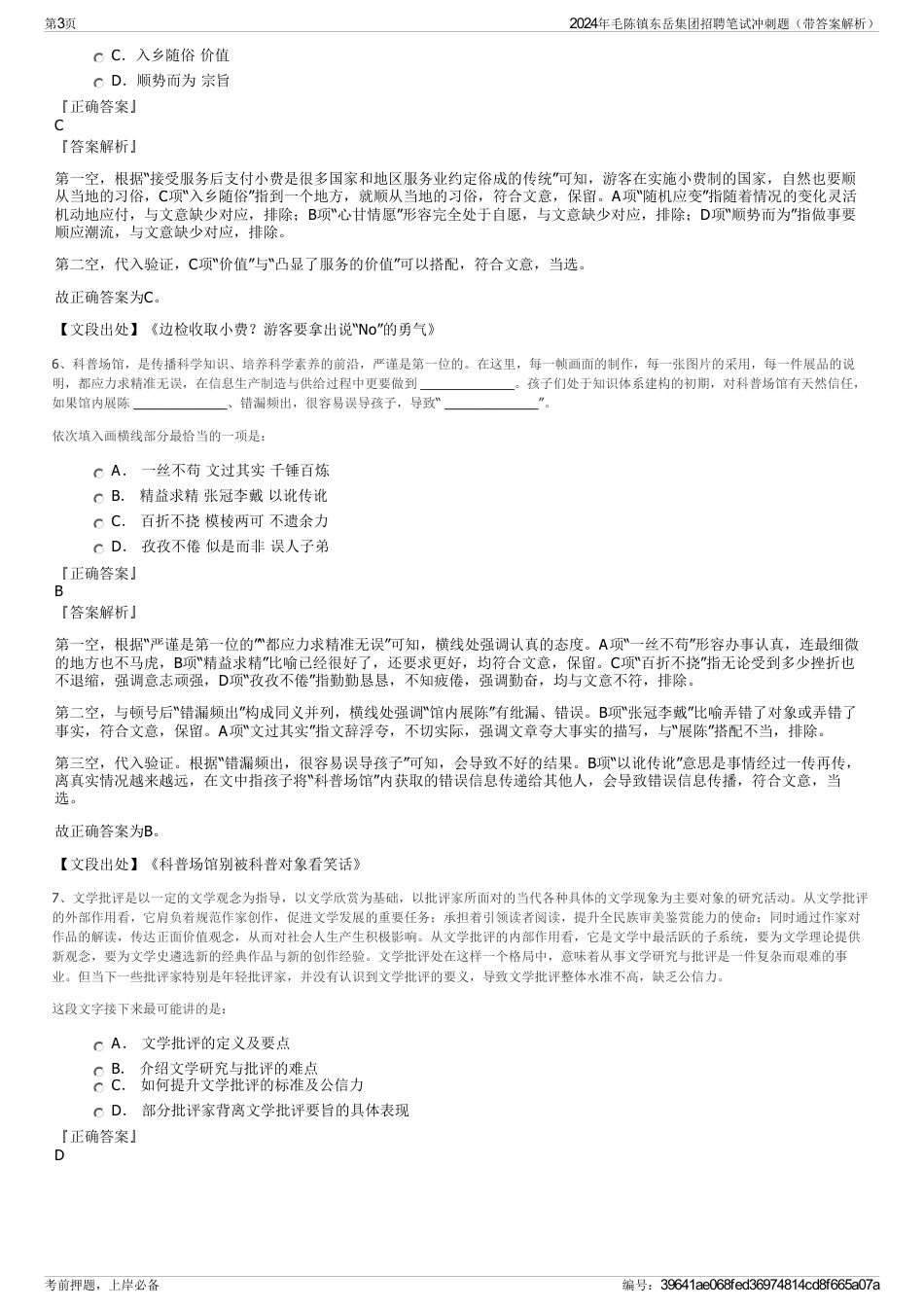 2024年毛陈镇东岳集团招聘笔试冲刺题（带答案解析）_第3页