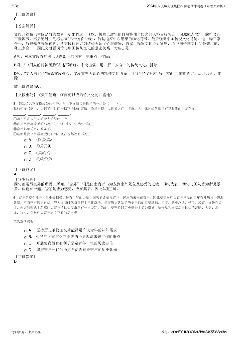 2024年永庆坊商业集团招聘笔试冲刺题（带答案解析）_第3页