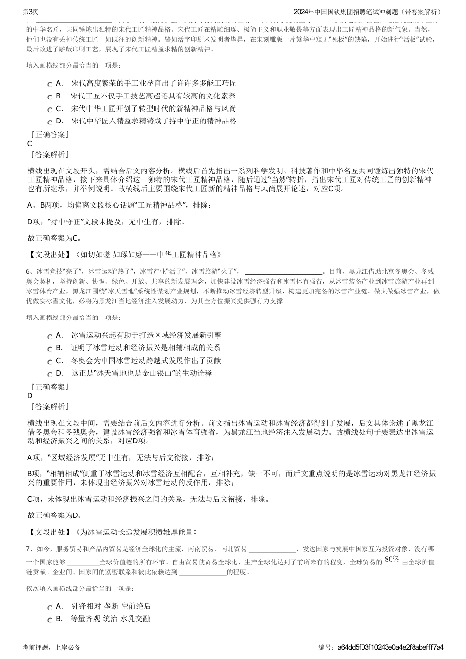 2024年中国国铁集团招聘笔试冲刺题（带答案解析）_第3页