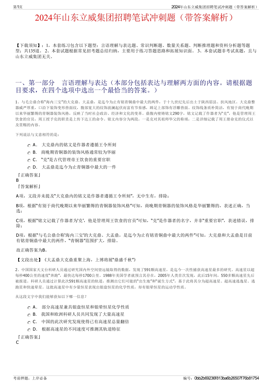 2024年山东立威集团招聘笔试冲刺题（带答案解析）_第1页