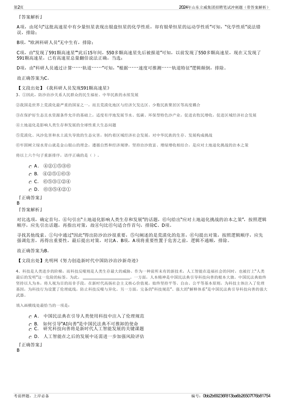 2024年山东立威集团招聘笔试冲刺题（带答案解析）_第2页