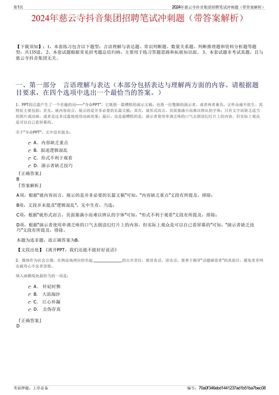 2024年慈云寺抖音集团招聘笔试冲刺题（带答案解析）_第1页