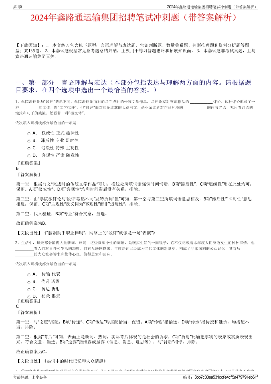 2024年鑫路通运输集团招聘笔试冲刺题（带答案解析）_第1页