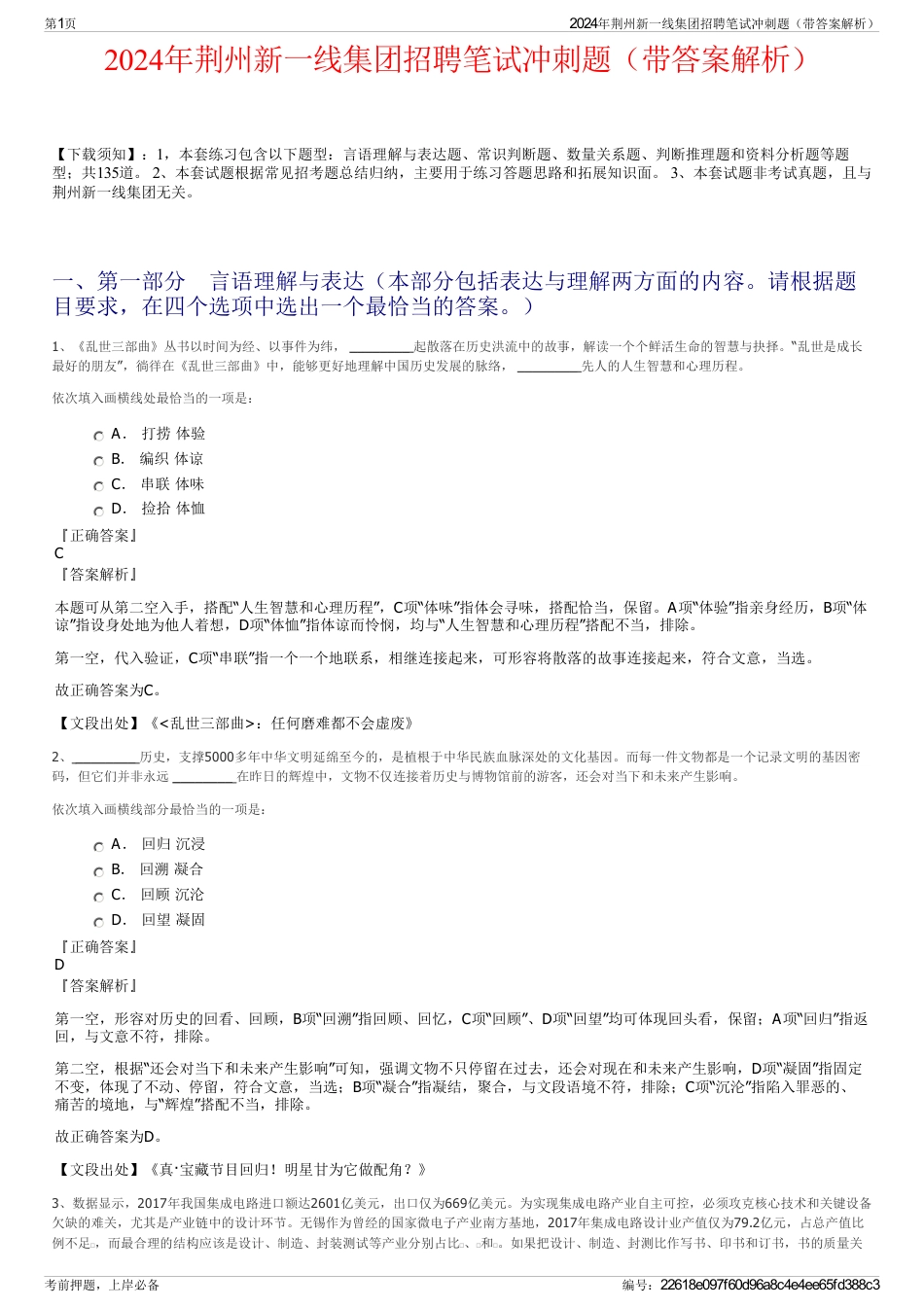 2024年荆州新一线集团招聘笔试冲刺题（带答案解析）_第1页