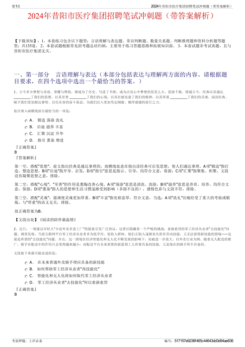 2024年昔阳市医疗集团招聘笔试冲刺题（带答案解析）_第1页