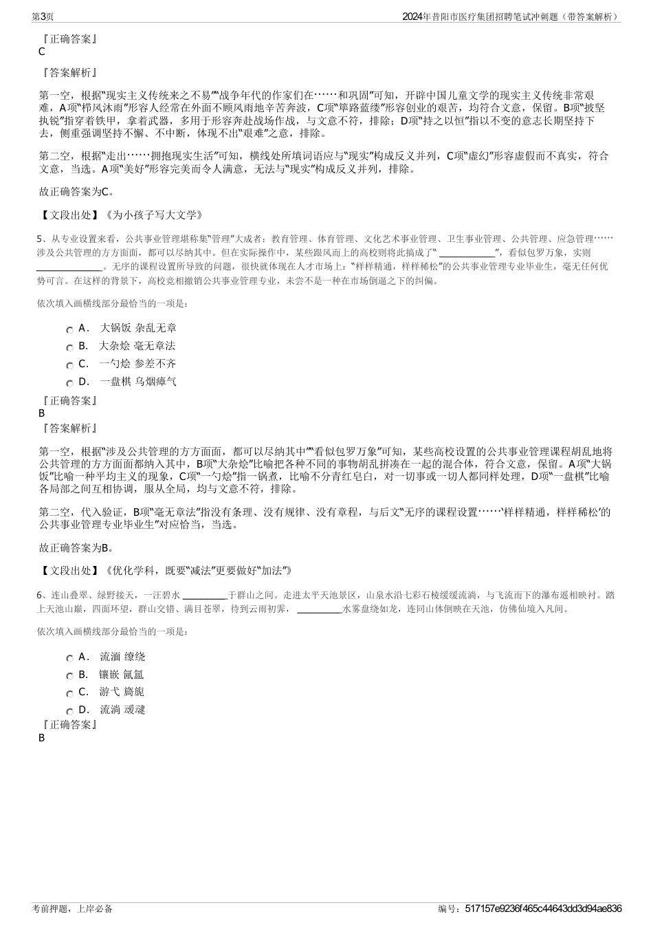 2024年昔阳市医疗集团招聘笔试冲刺题（带答案解析）_第3页