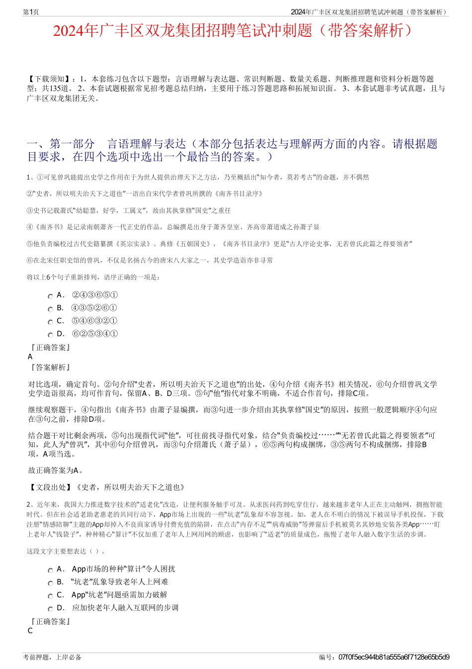 2024年广丰区双龙集团招聘笔试冲刺题（带答案解析）_第1页