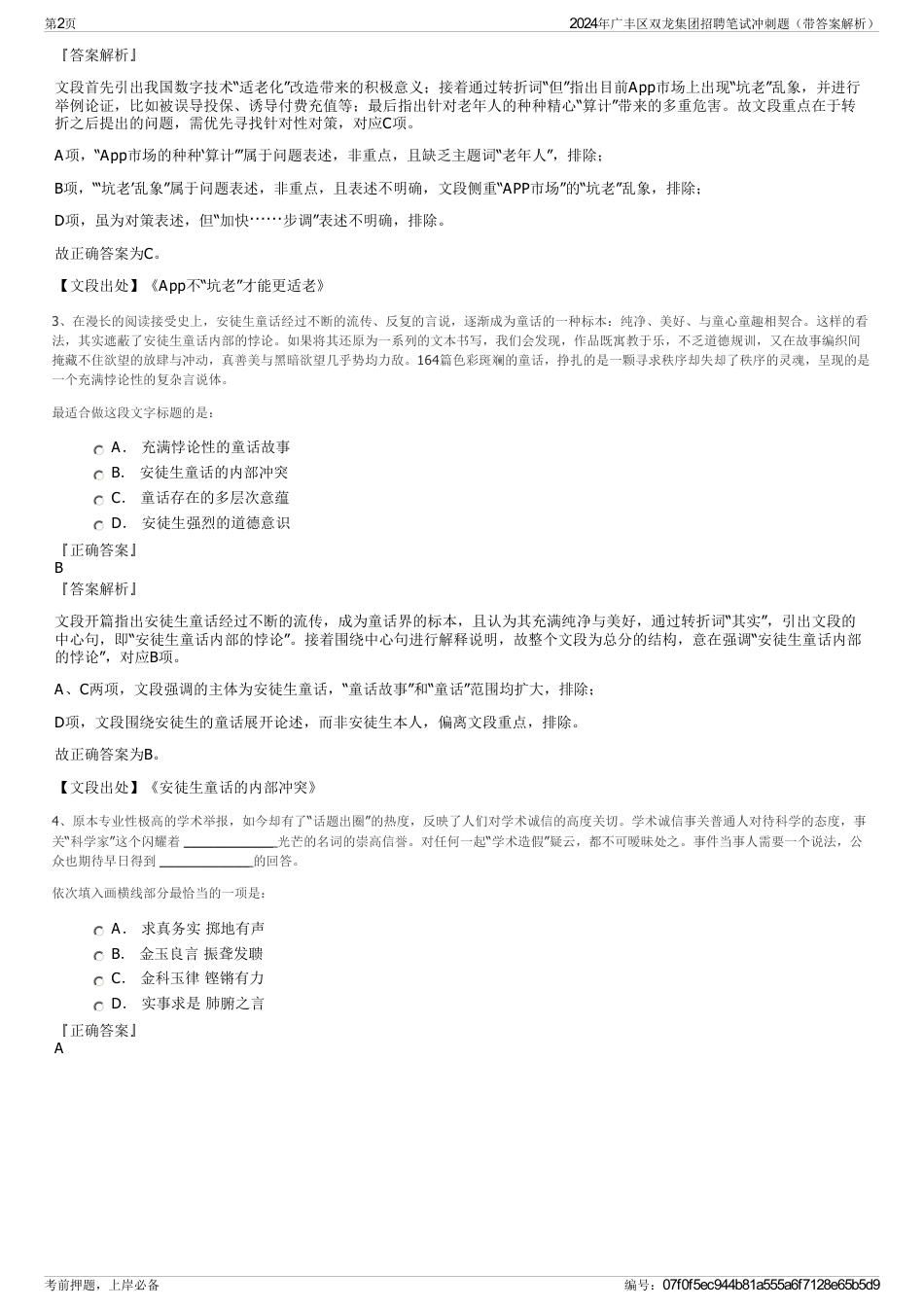 2024年广丰区双龙集团招聘笔试冲刺题（带答案解析）_第2页