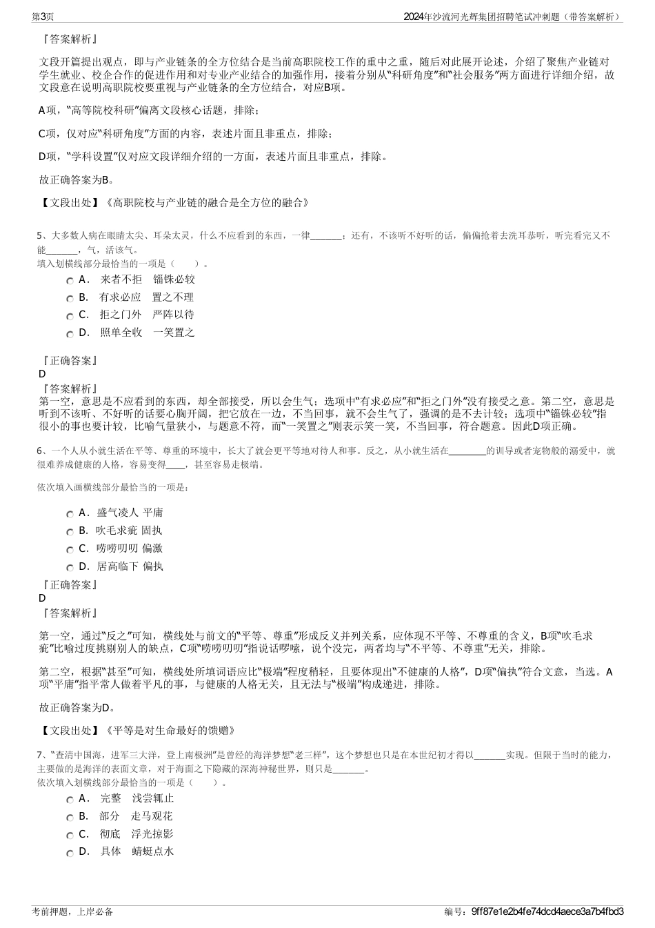 2024年沙流河光辉集团招聘笔试冲刺题（带答案解析）_第3页