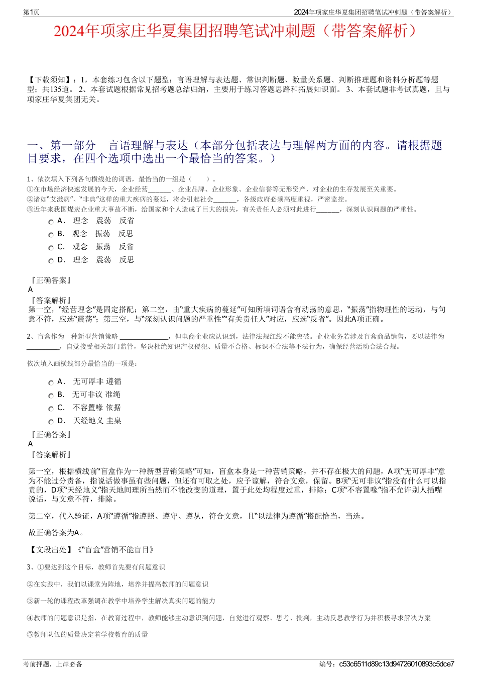 2024年项家庄华夏集团招聘笔试冲刺题（带答案解析）_第1页
