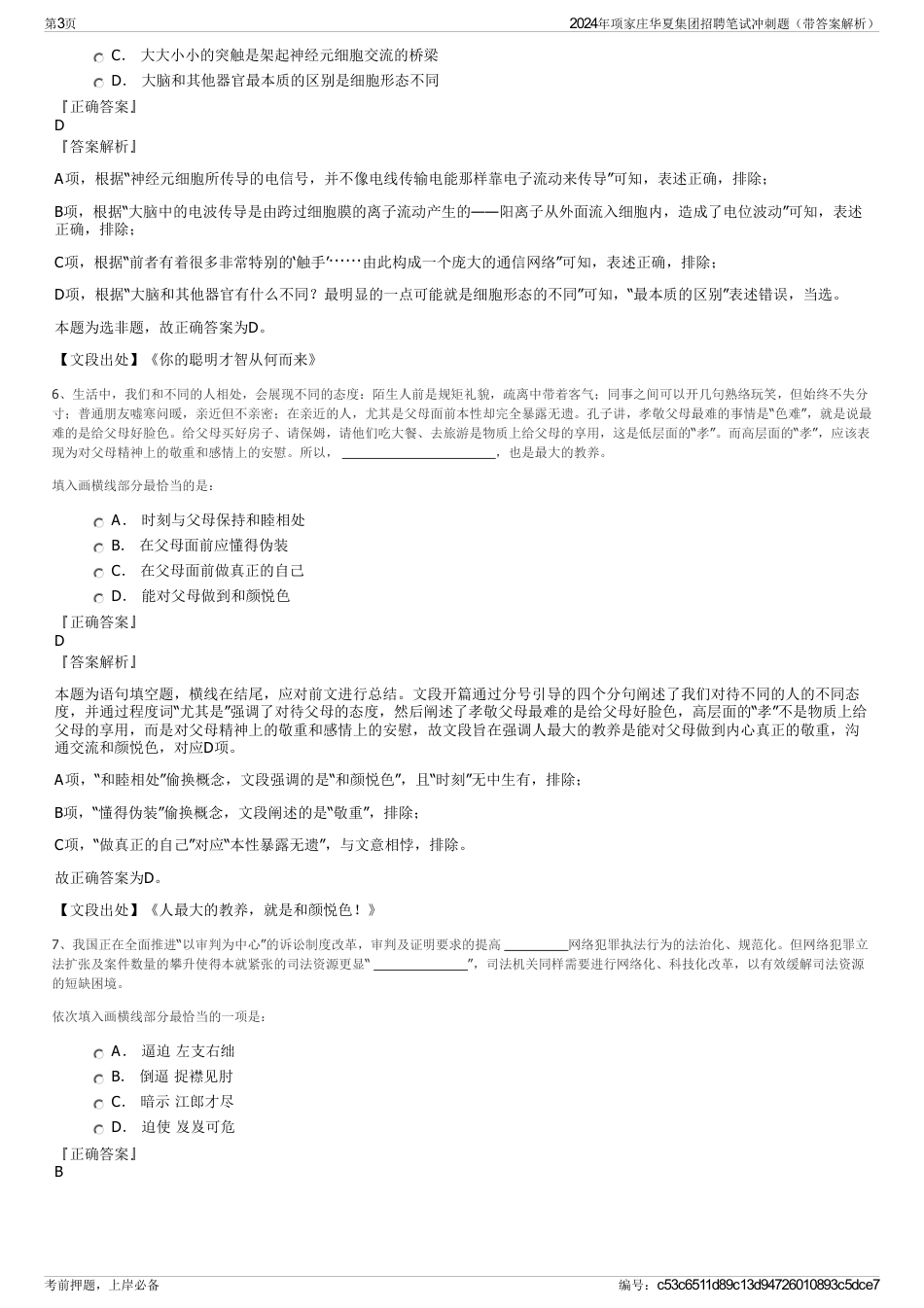 2024年项家庄华夏集团招聘笔试冲刺题（带答案解析）_第3页