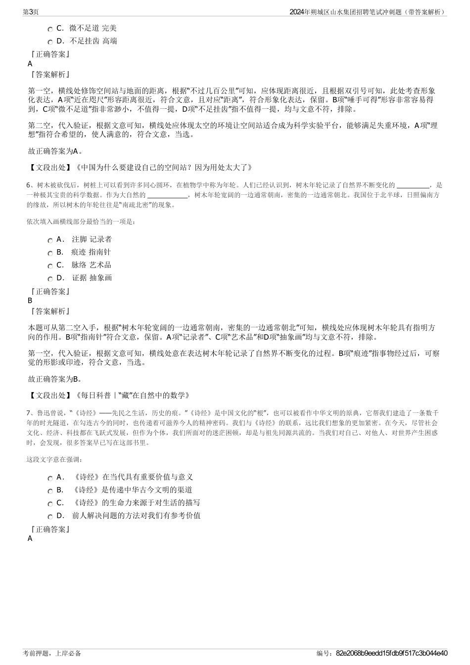 2024年朔城区山水集团招聘笔试冲刺题（带答案解析）_第3页