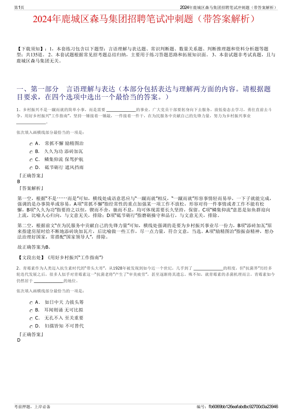 2024年鹿城区森马集团招聘笔试冲刺题（带答案解析）_第1页