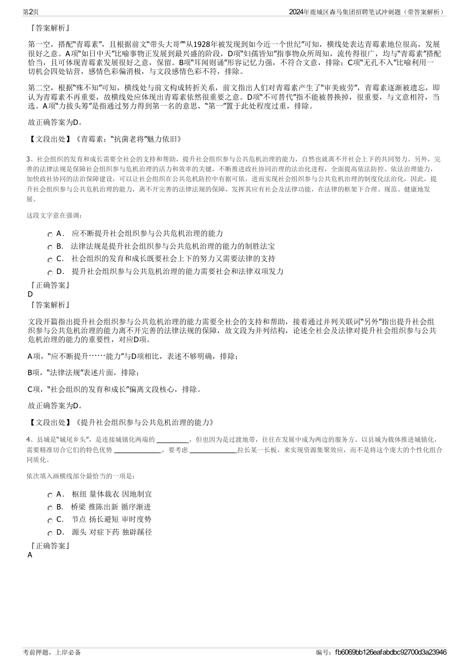 2024年鹿城区森马集团招聘笔试冲刺题（带答案解析）_第2页
