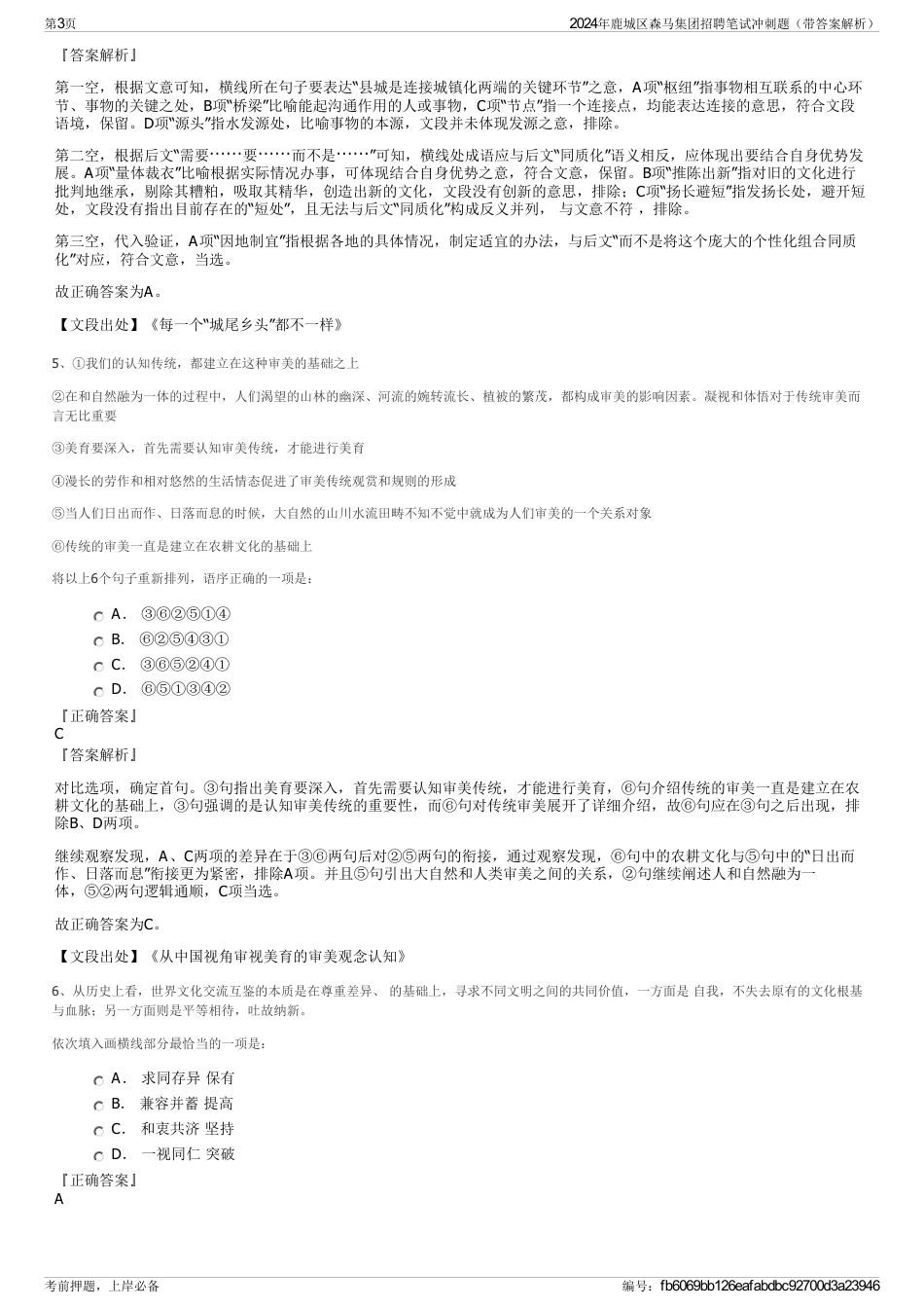 2024年鹿城区森马集团招聘笔试冲刺题（带答案解析）_第3页