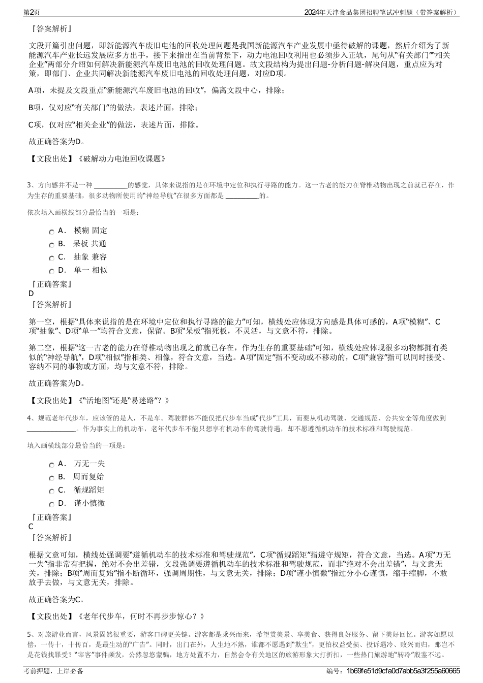 2024年天津食品集团招聘笔试冲刺题（带答案解析）_第2页