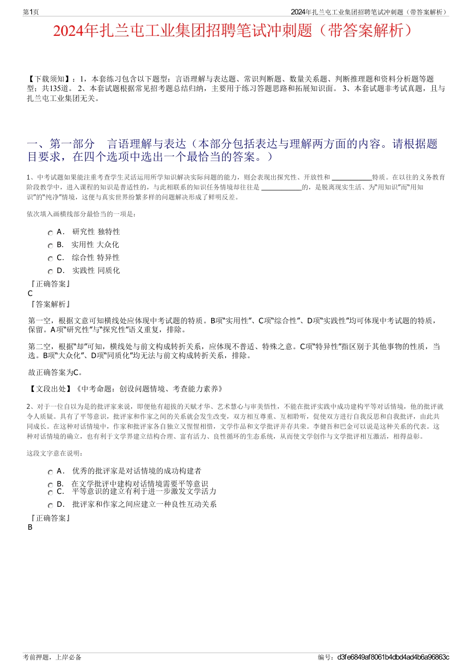 2024年扎兰屯工业集团招聘笔试冲刺题（带答案解析）_第1页