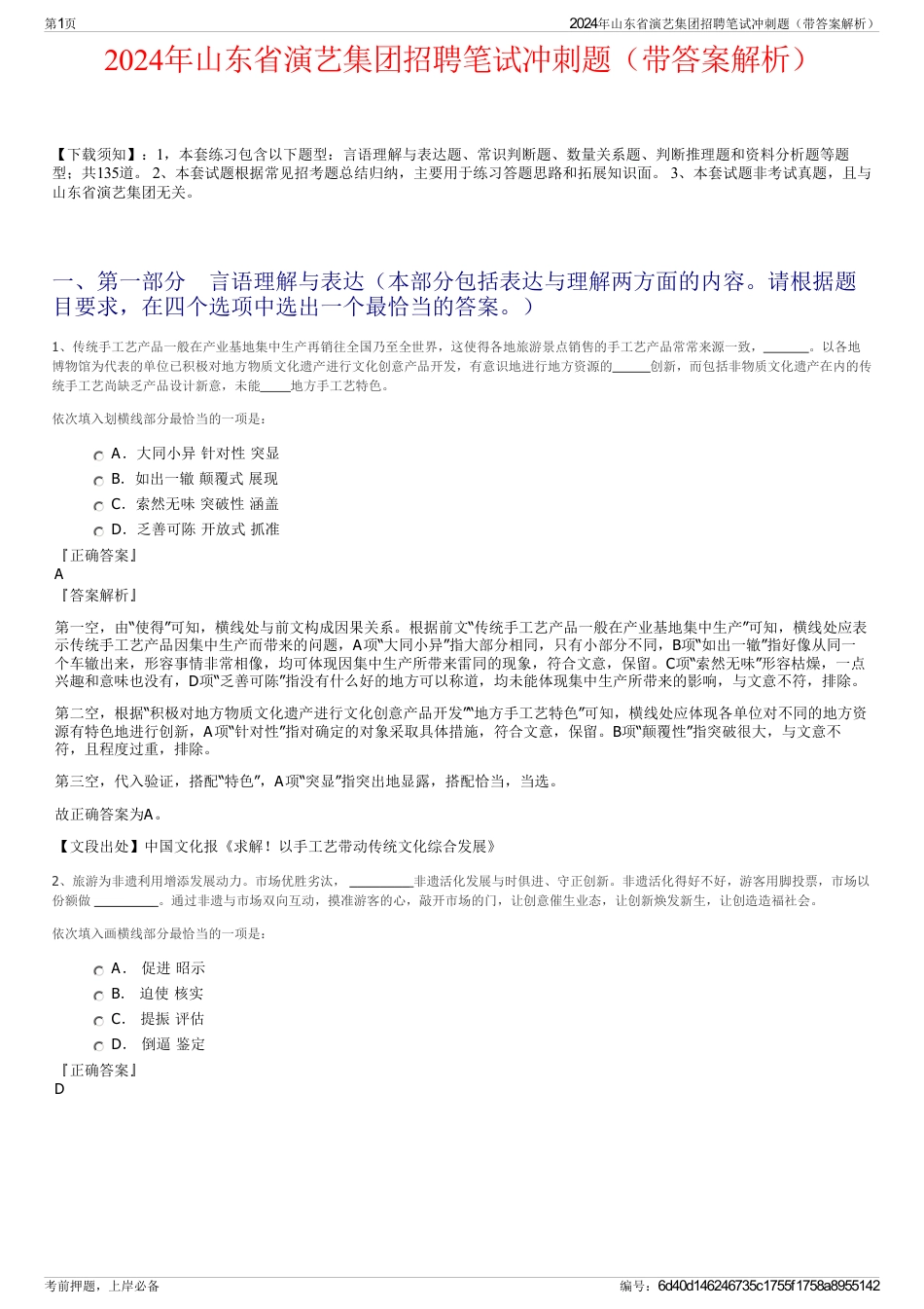 2024年山东省演艺集团招聘笔试冲刺题（带答案解析）_第1页