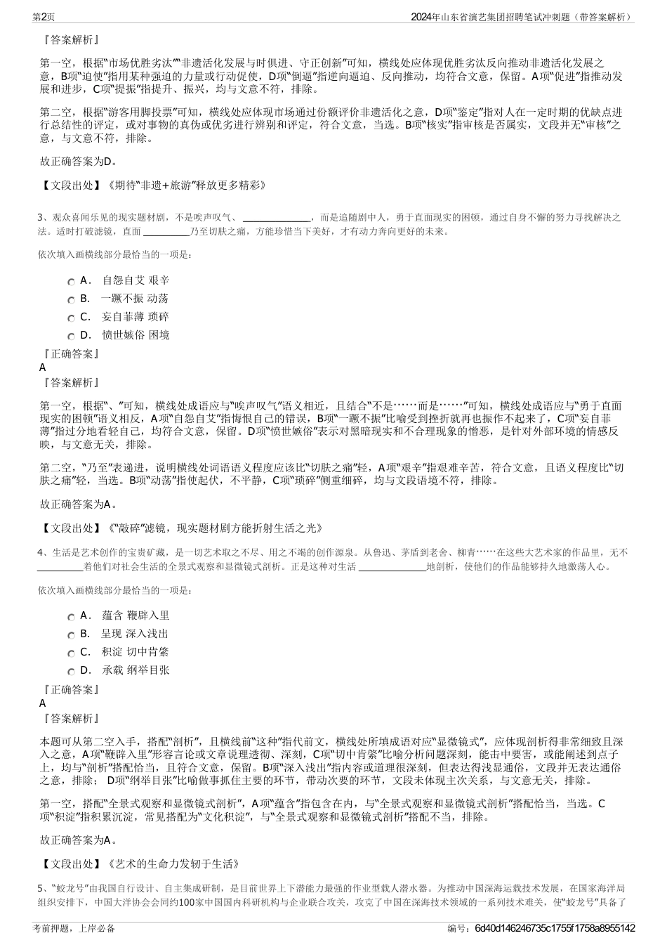 2024年山东省演艺集团招聘笔试冲刺题（带答案解析）_第2页