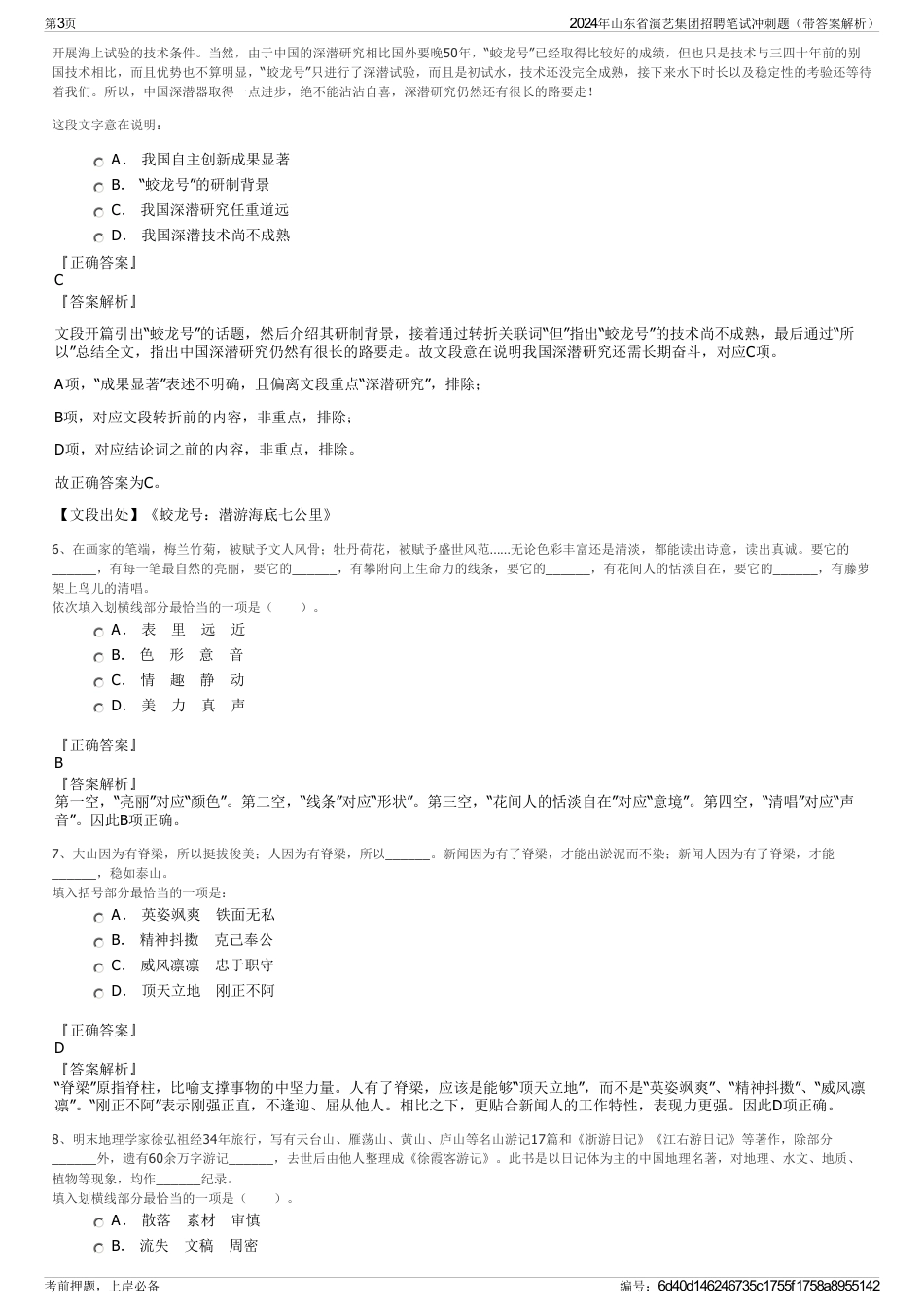 2024年山东省演艺集团招聘笔试冲刺题（带答案解析）_第3页