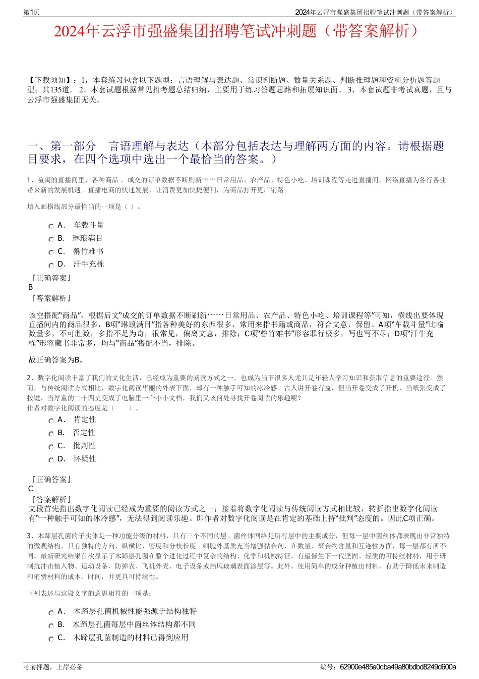 2024年云浮市强盛集团招聘笔试冲刺题（带答案解析）_第1页