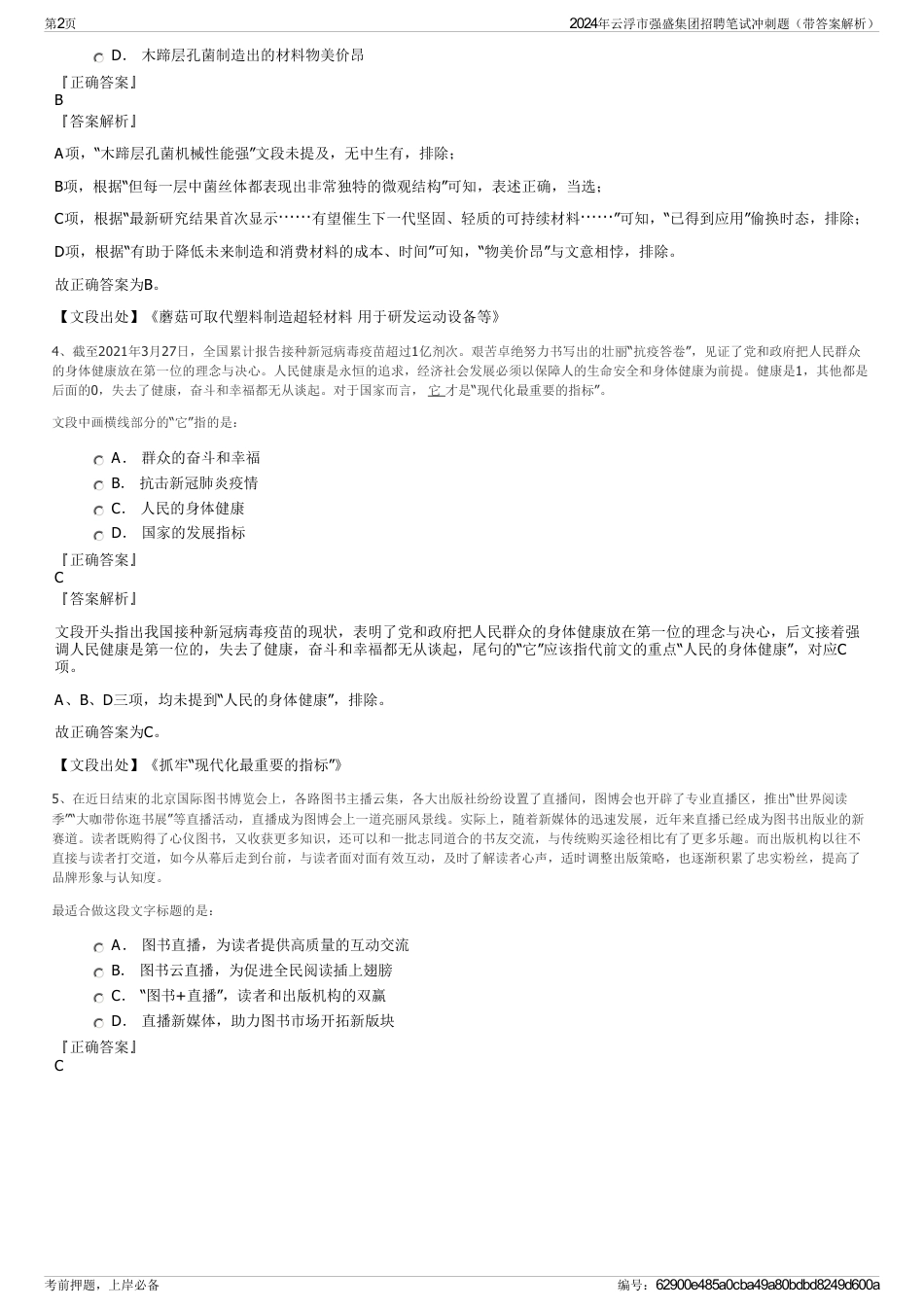2024年云浮市强盛集团招聘笔试冲刺题（带答案解析）_第2页