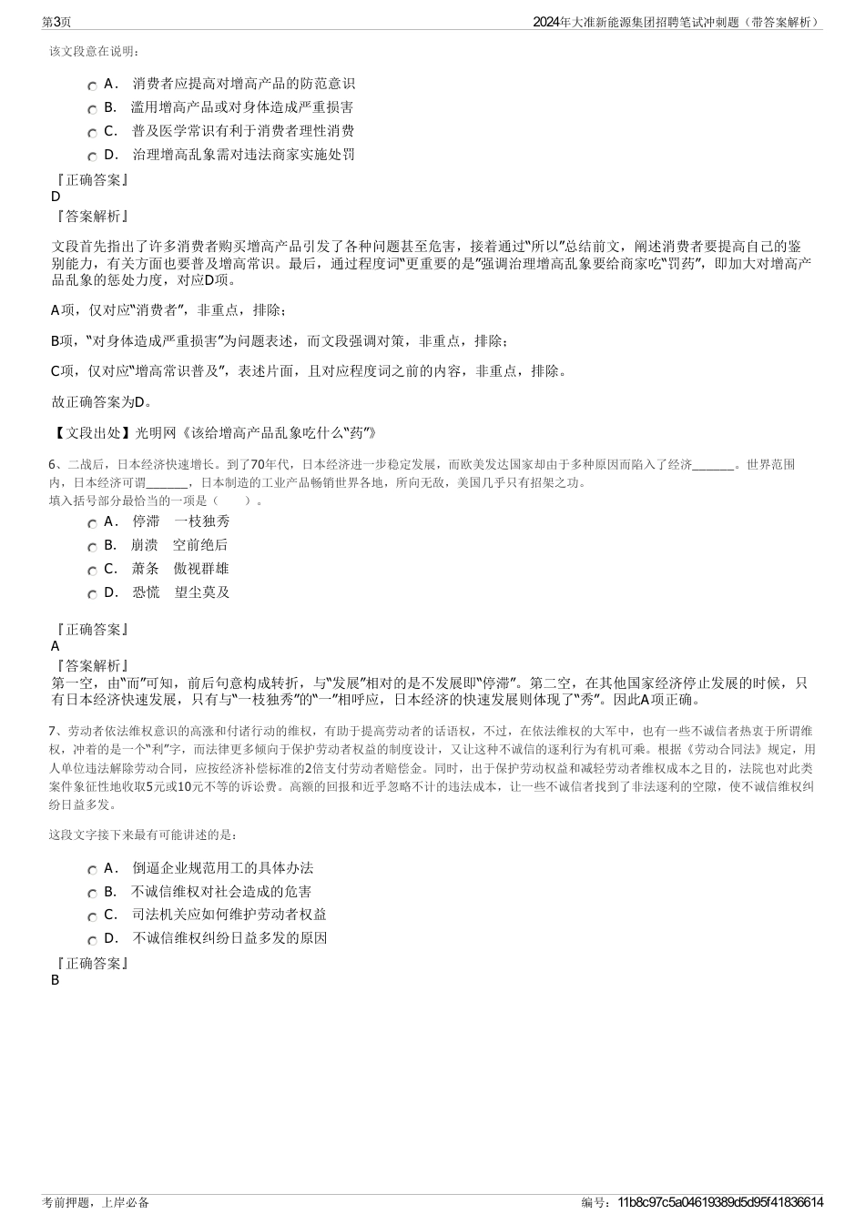 2024年大准新能源集团招聘笔试冲刺题（带答案解析）_第3页