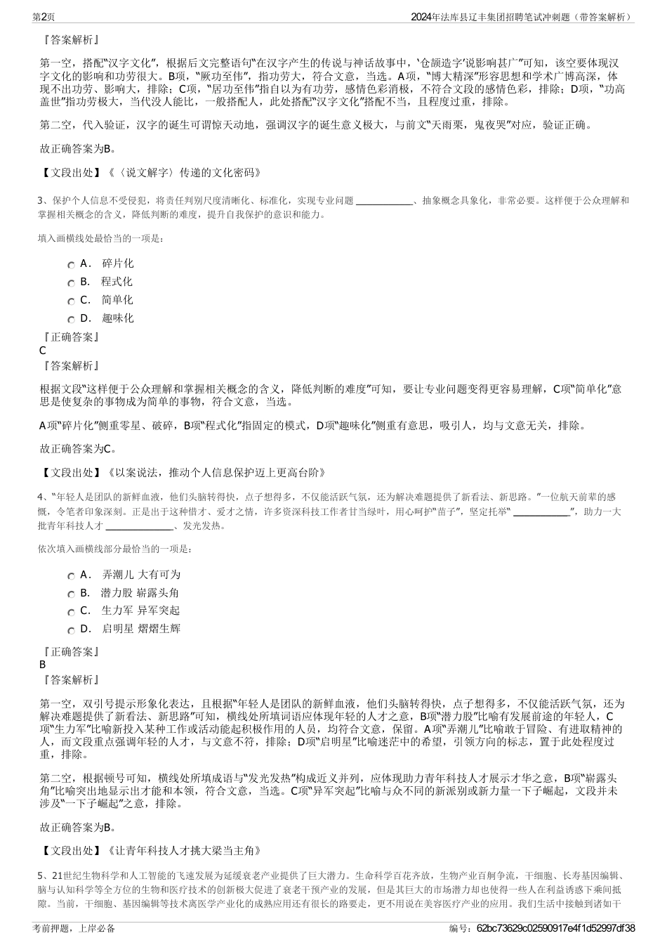 2024年法库县辽丰集团招聘笔试冲刺题（带答案解析）_第2页