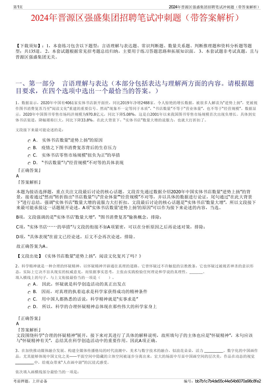 2024年晋源区强盛集团招聘笔试冲刺题（带答案解析）_第1页