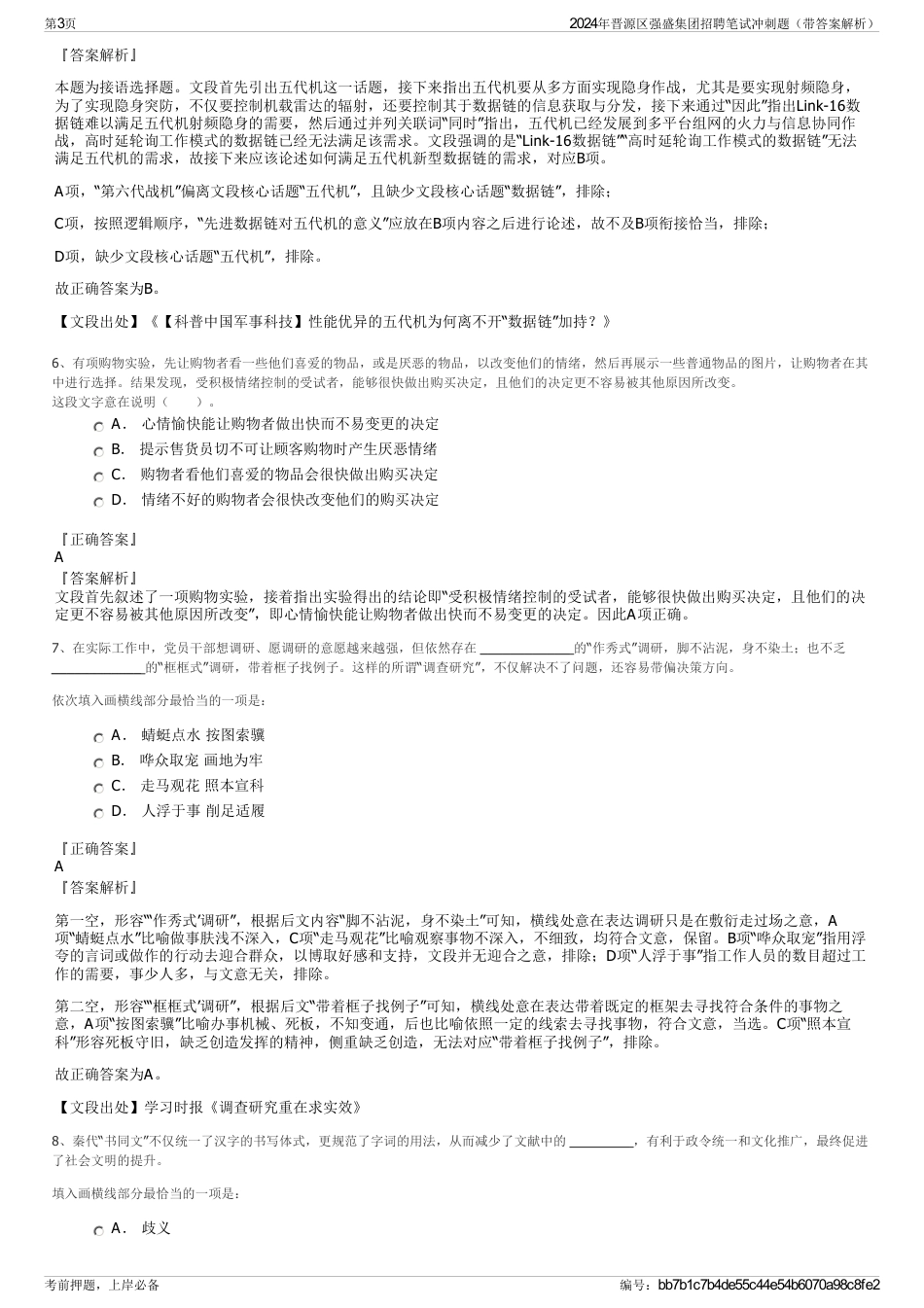 2024年晋源区强盛集团招聘笔试冲刺题（带答案解析）_第3页