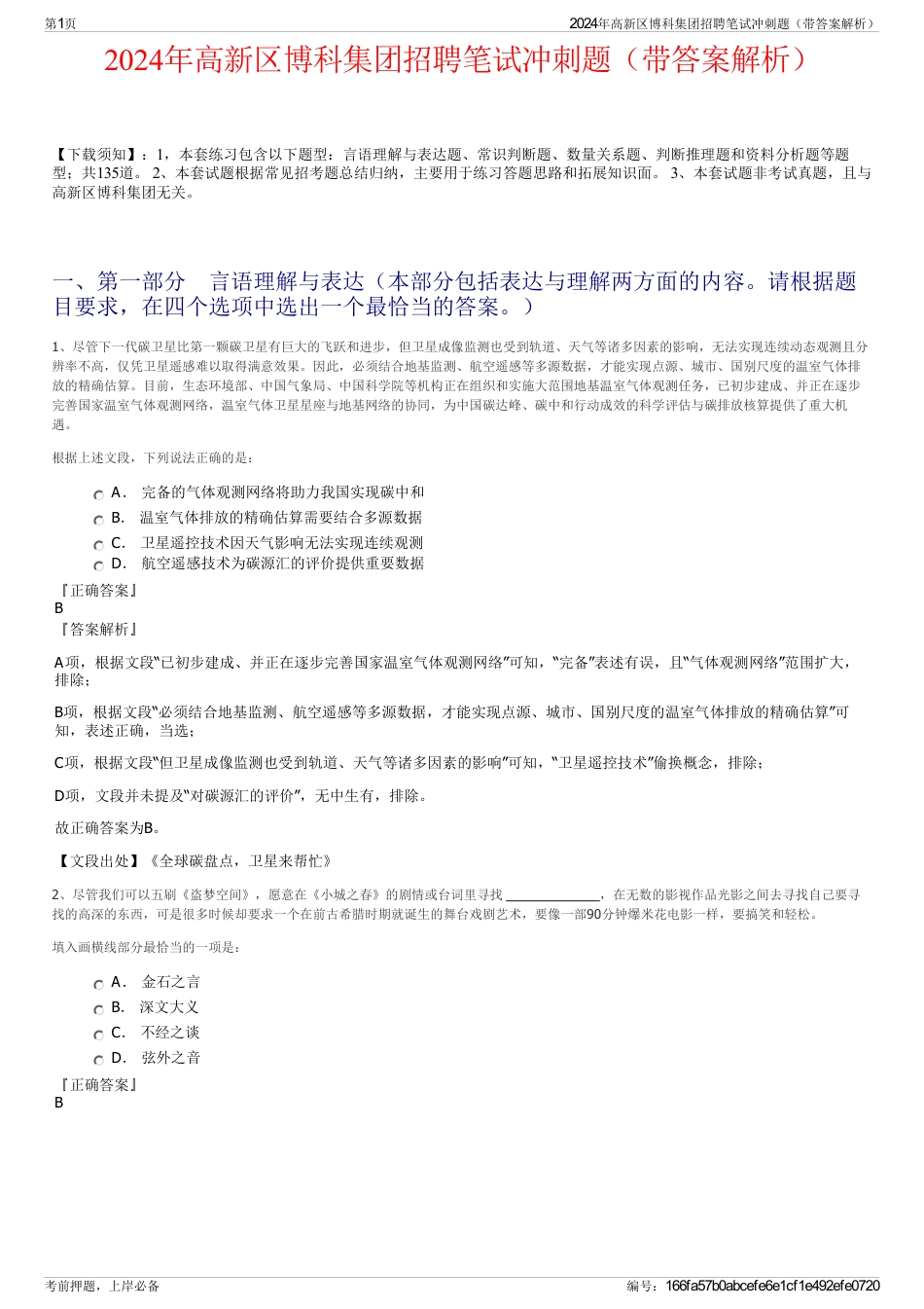 2024年高新区博科集团招聘笔试冲刺题（带答案解析）_第1页