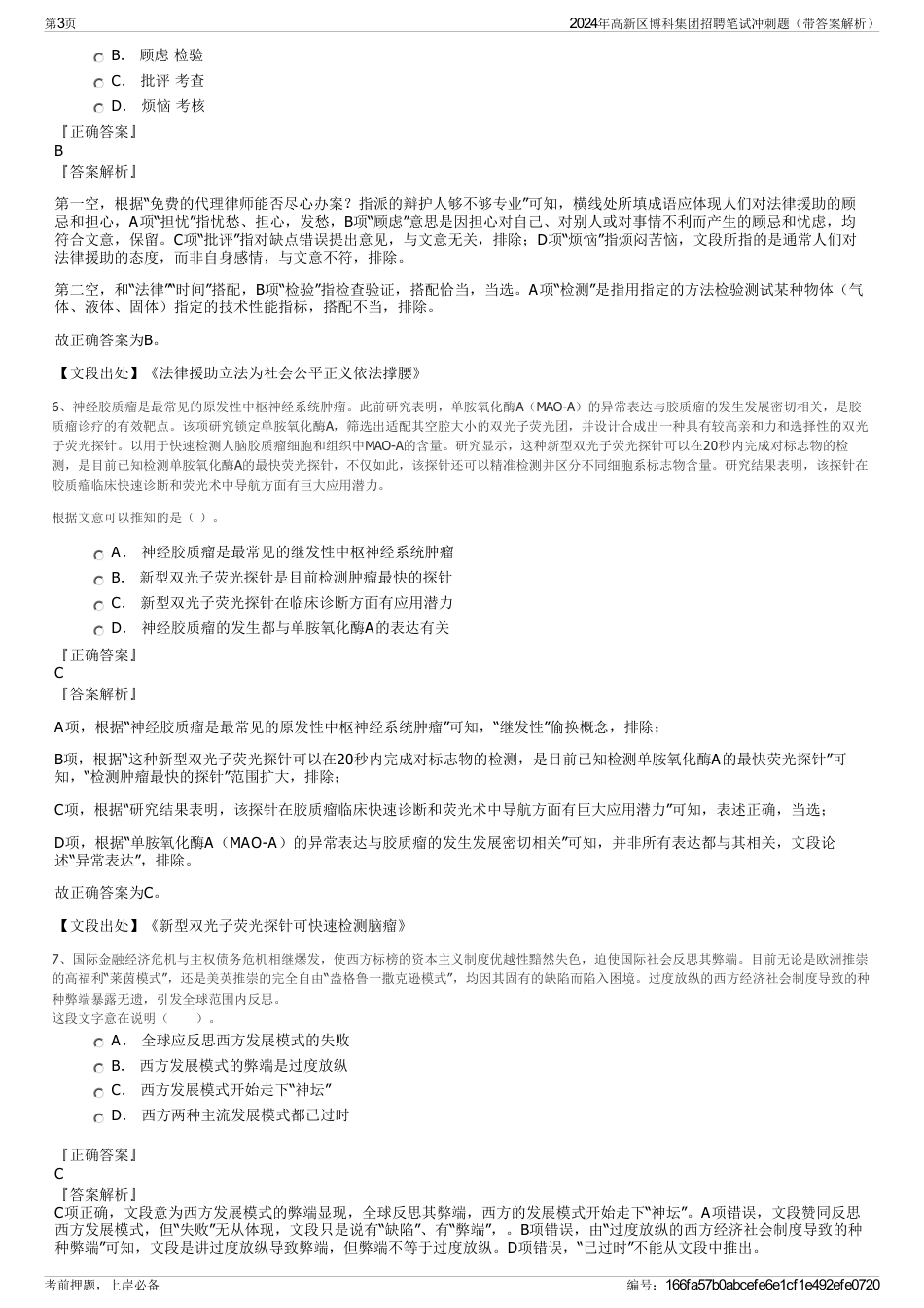 2024年高新区博科集团招聘笔试冲刺题（带答案解析）_第3页