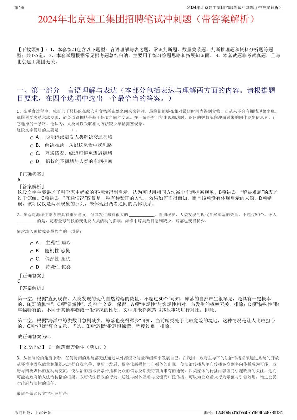 2024年北京建工集团招聘笔试冲刺题（带答案解析）_第1页