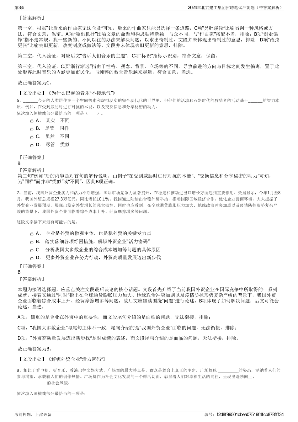 2024年北京建工集团招聘笔试冲刺题（带答案解析）_第3页