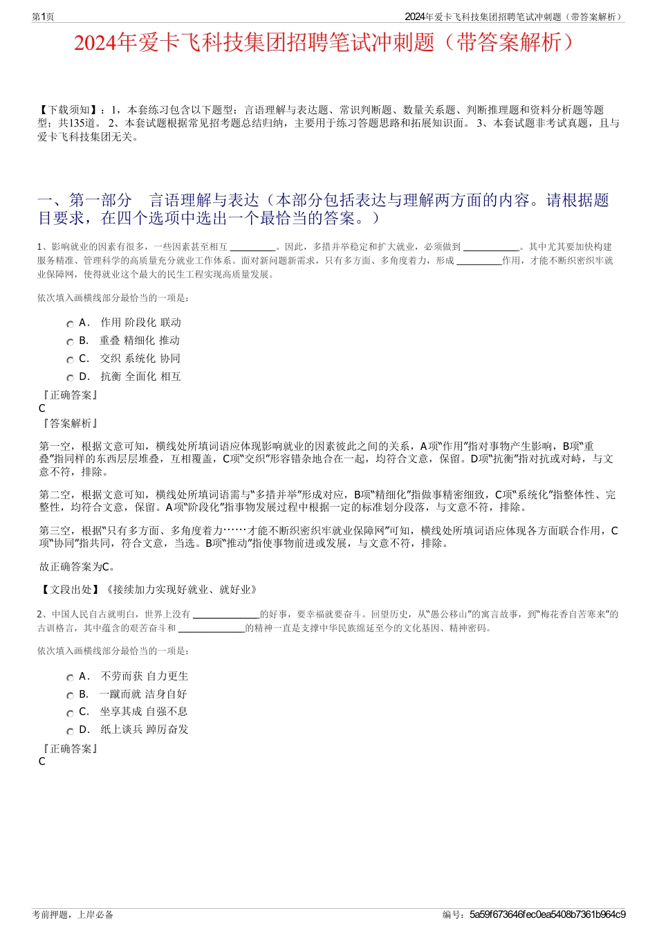 2024年爱卡飞科技集团招聘笔试冲刺题（带答案解析）_第1页