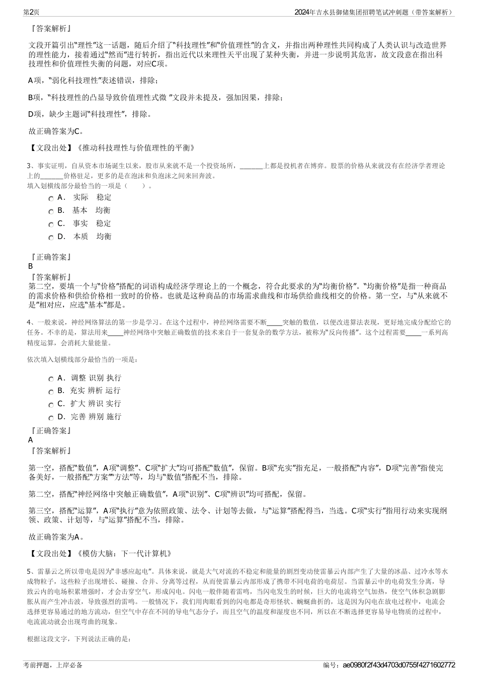 2024年吉水县御储集团招聘笔试冲刺题（带答案解析）_第2页